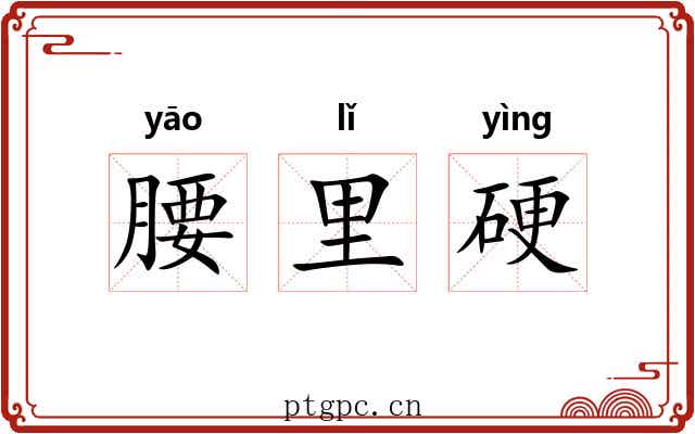 腰里硬