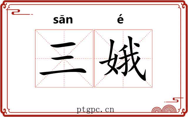 三娥