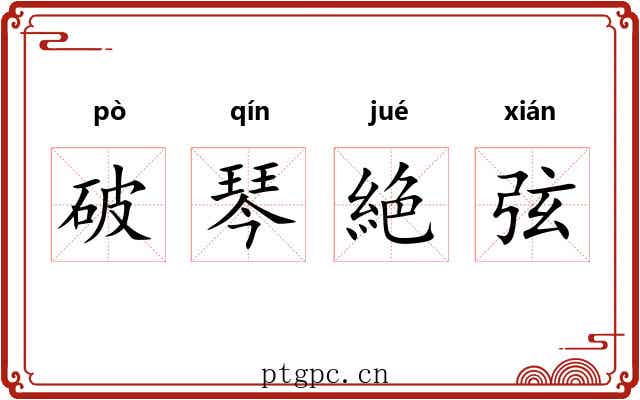 破琴絶弦