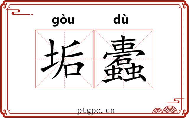 垢蠹
