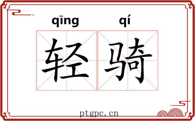 轻骑 轻骑