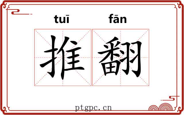 推翻