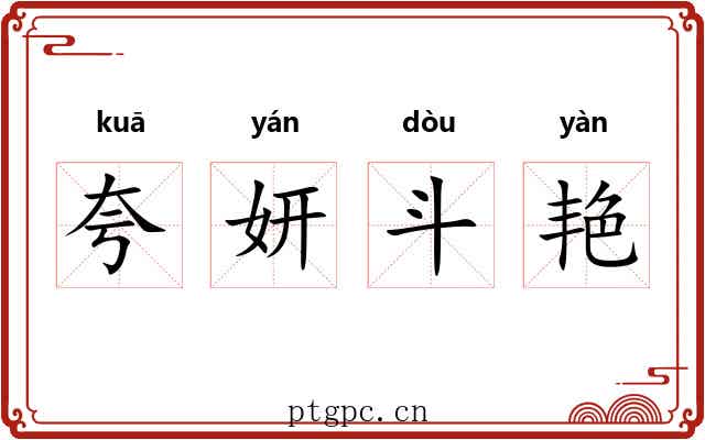 夸妍斗艳 夸妍斗艳