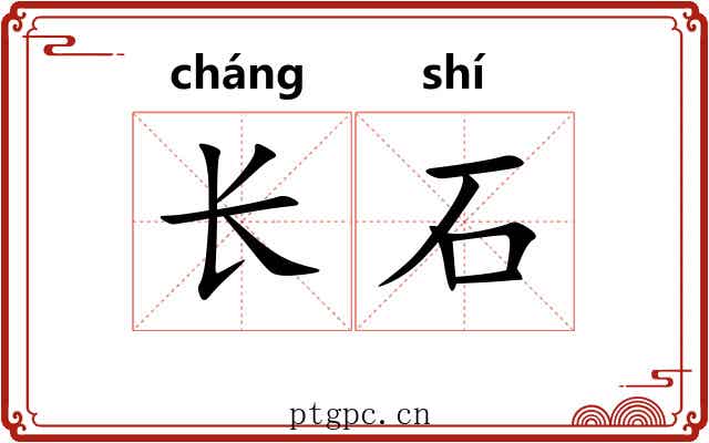 长石