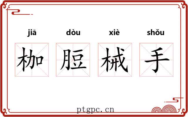 枷脰械手