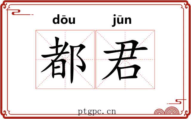 都君
