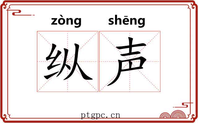 纵声 纵声