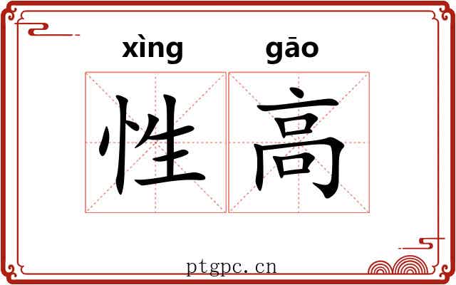 性高 性高