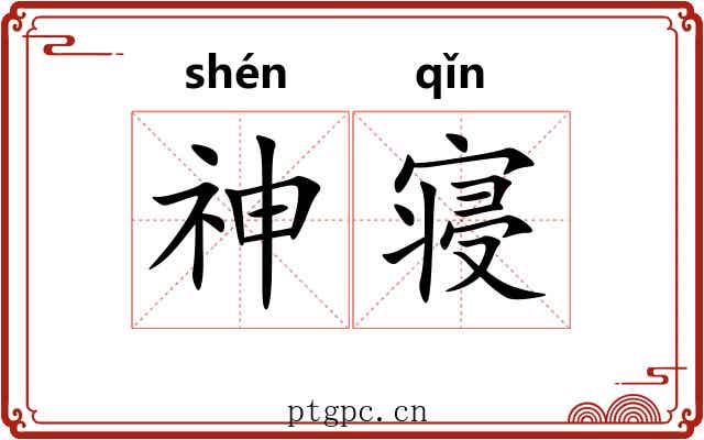 神寝 神寝
