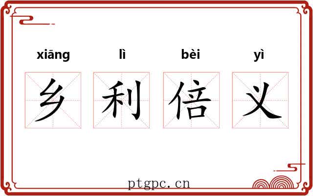 乡利倍义 乡利倍义