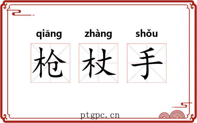 枪杖手