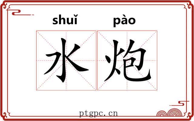 水炮