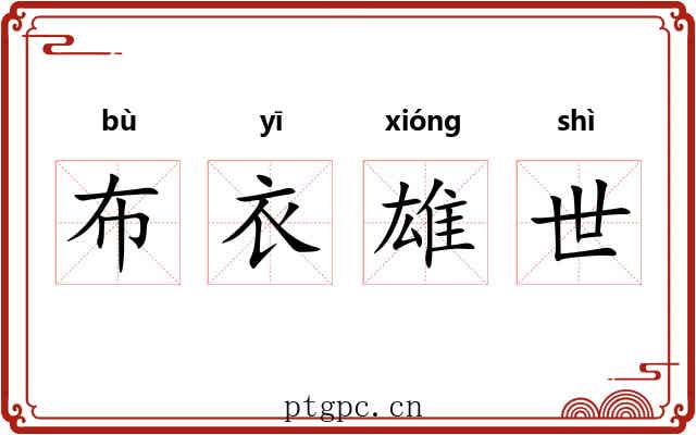 布衣雄世 布衣雄世