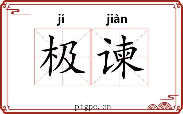 极谏