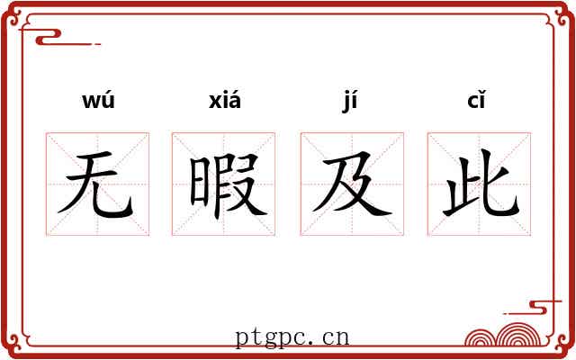无暇及此 无暇及此