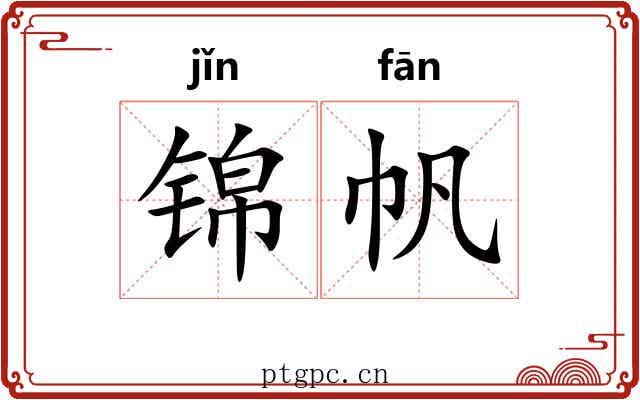 锦帆