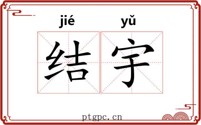 结宇 结宇