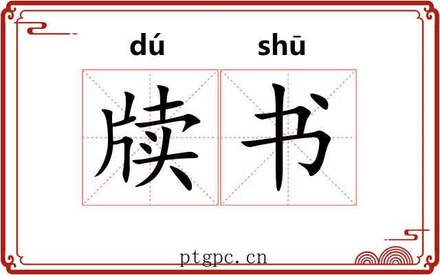 牍书