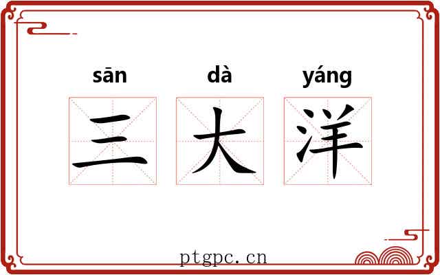 三大洋