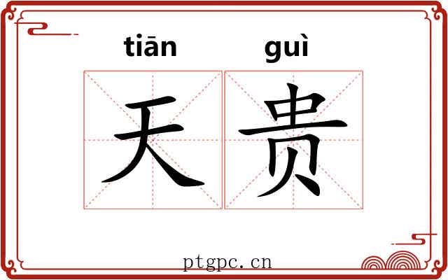 天贵