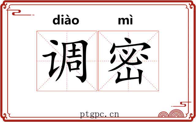 调密