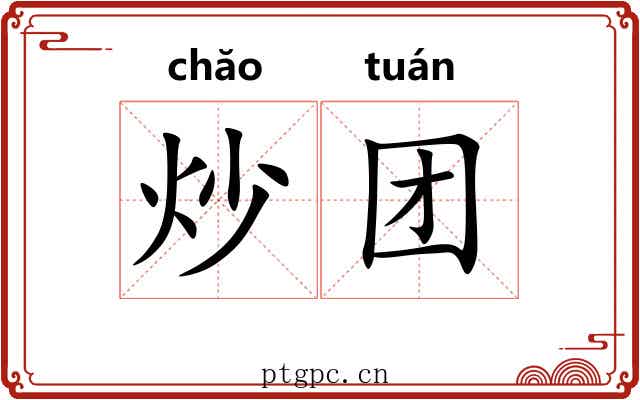 炒团