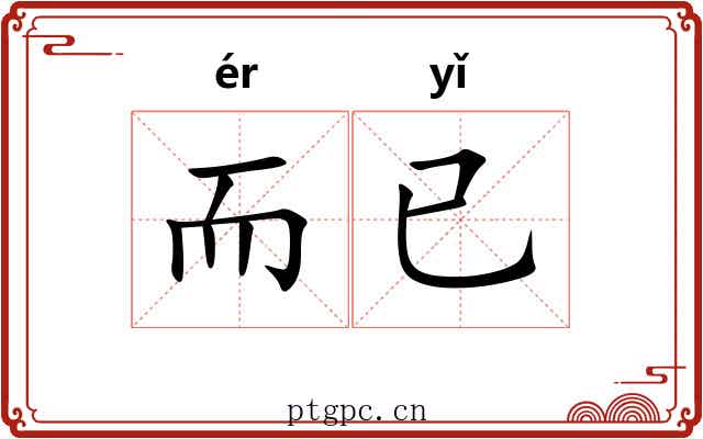 而已