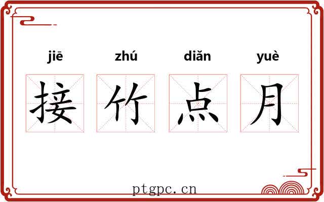 接竹点月