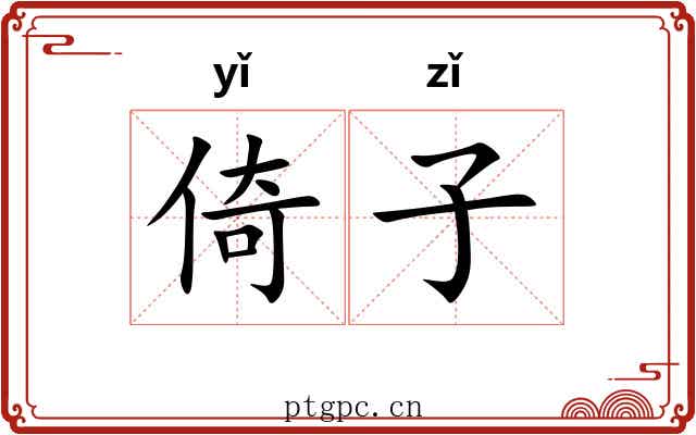 倚子