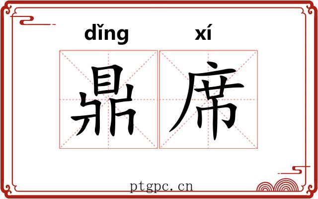 鼎席 鼎席