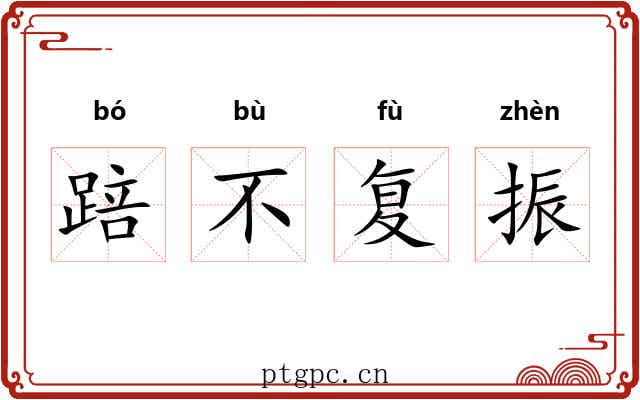 踣不复振