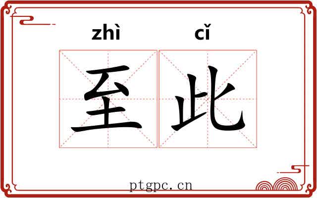 至此