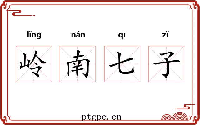 岭南七子