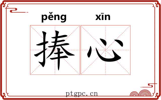 捧心