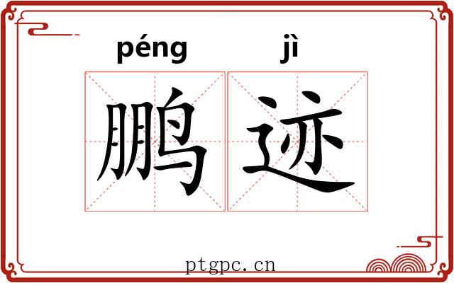 鹏迹