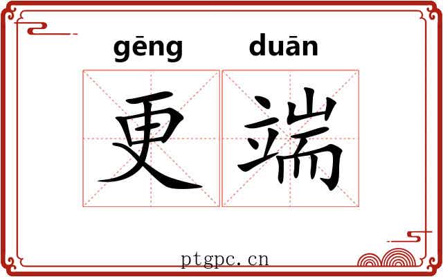 更端