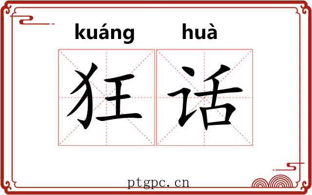 狂话