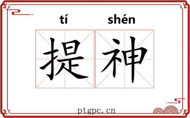 提神