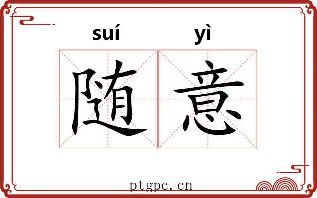 随意 随意