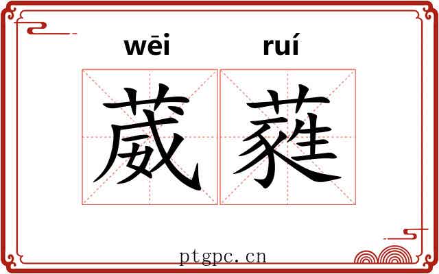 葳蕤