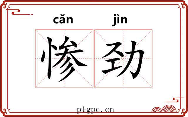 惨劲