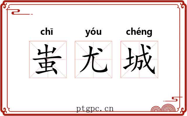 蚩尤城 蚩尤城