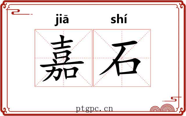 嘉石 嘉石