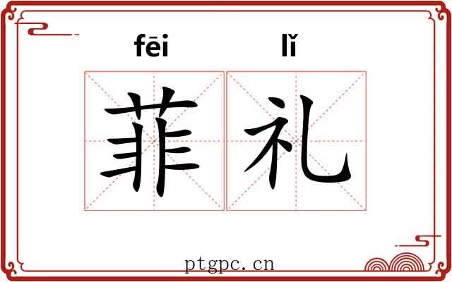 菲礼