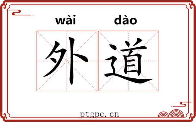 外道