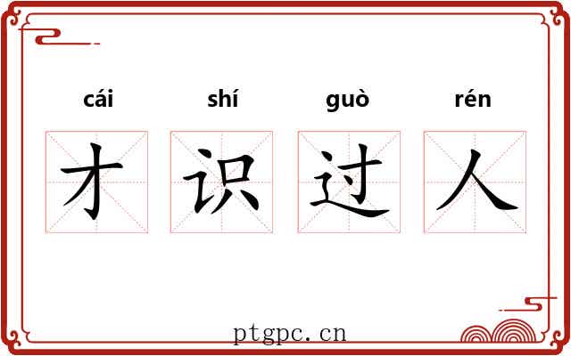 才识过人