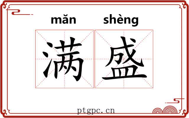 满盛