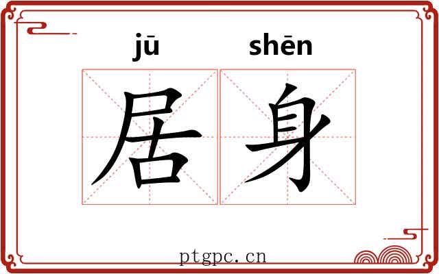 居身