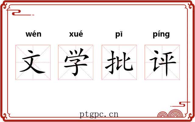 文学批评 文学批评