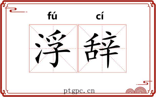 浮辞